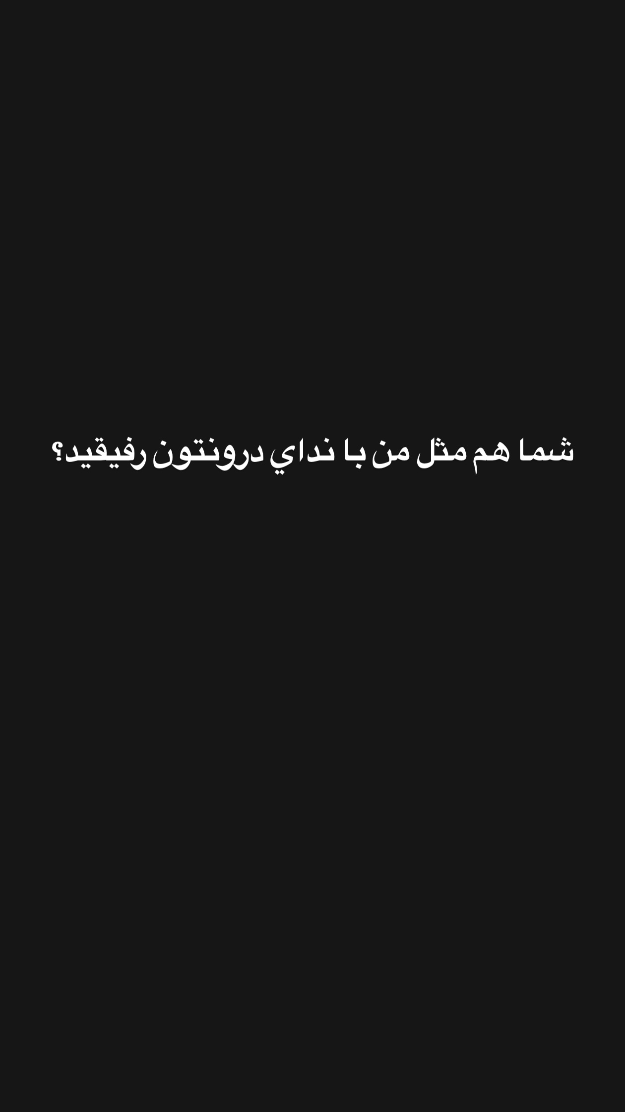  جدید ترین استوری اینستاگرام پویان مختاری