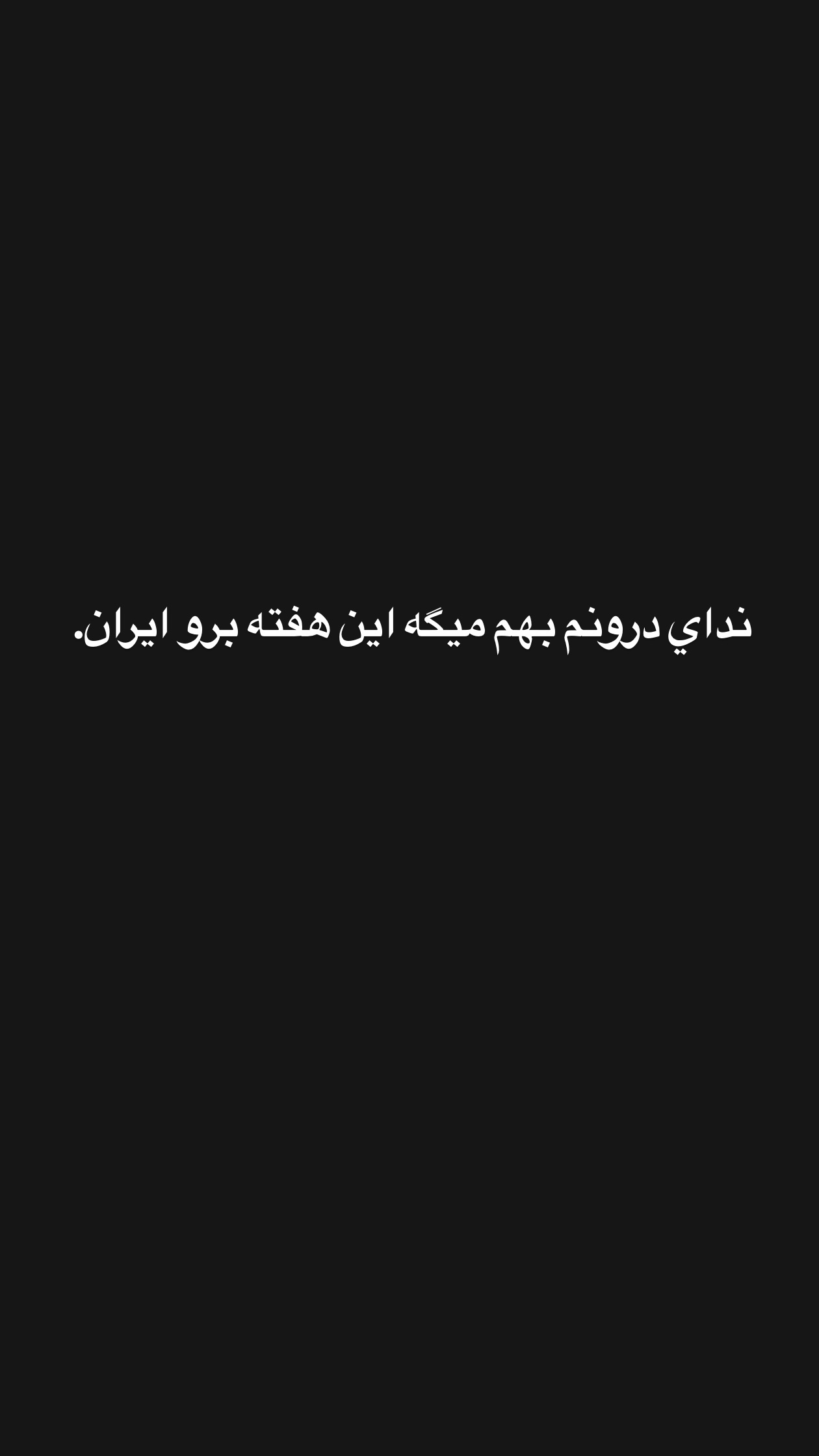  جدید ترین استوری اینستاگرام پویان مختاری