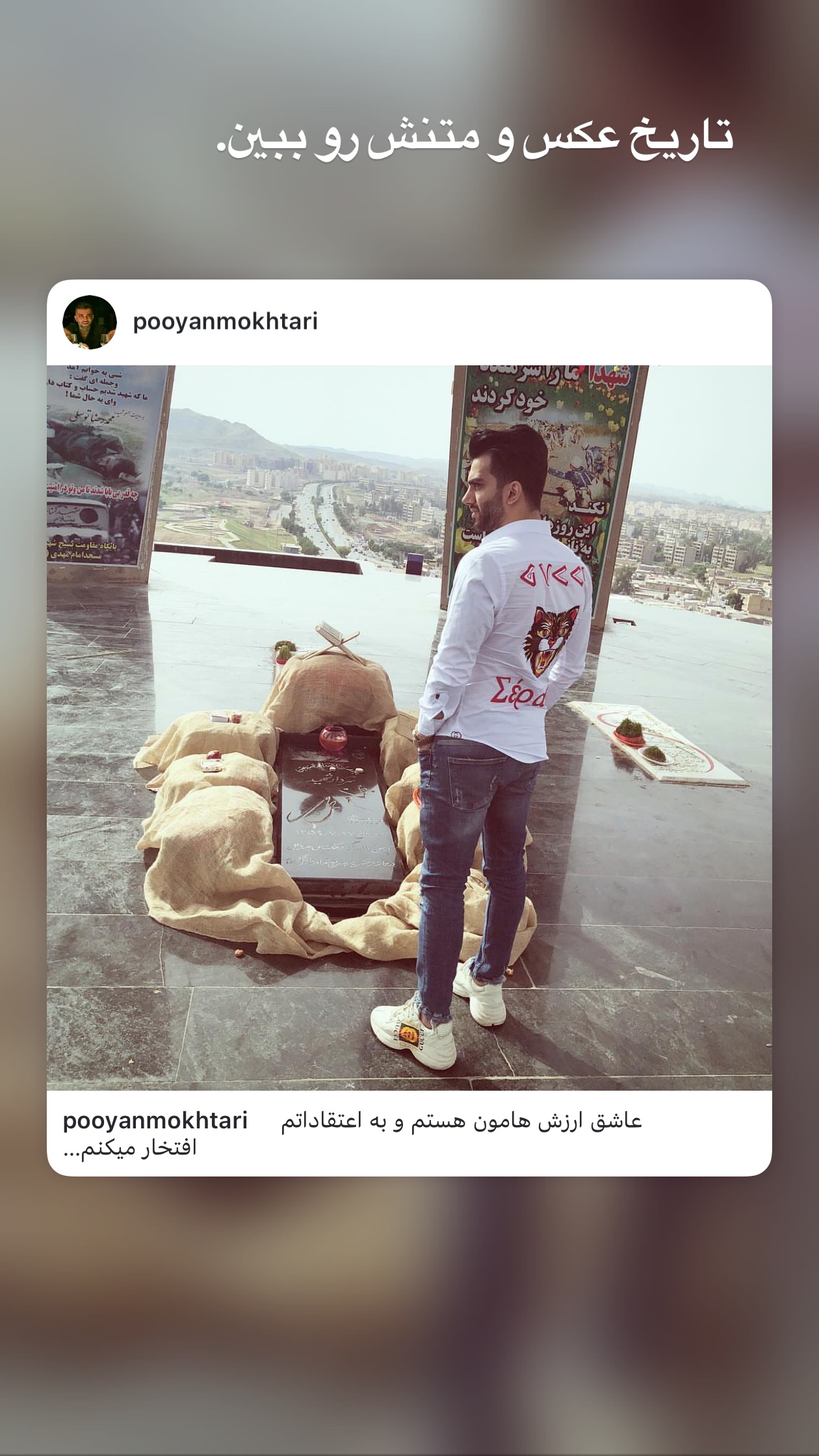  جدید ترین استوری اینستاگرام پویان مختاری