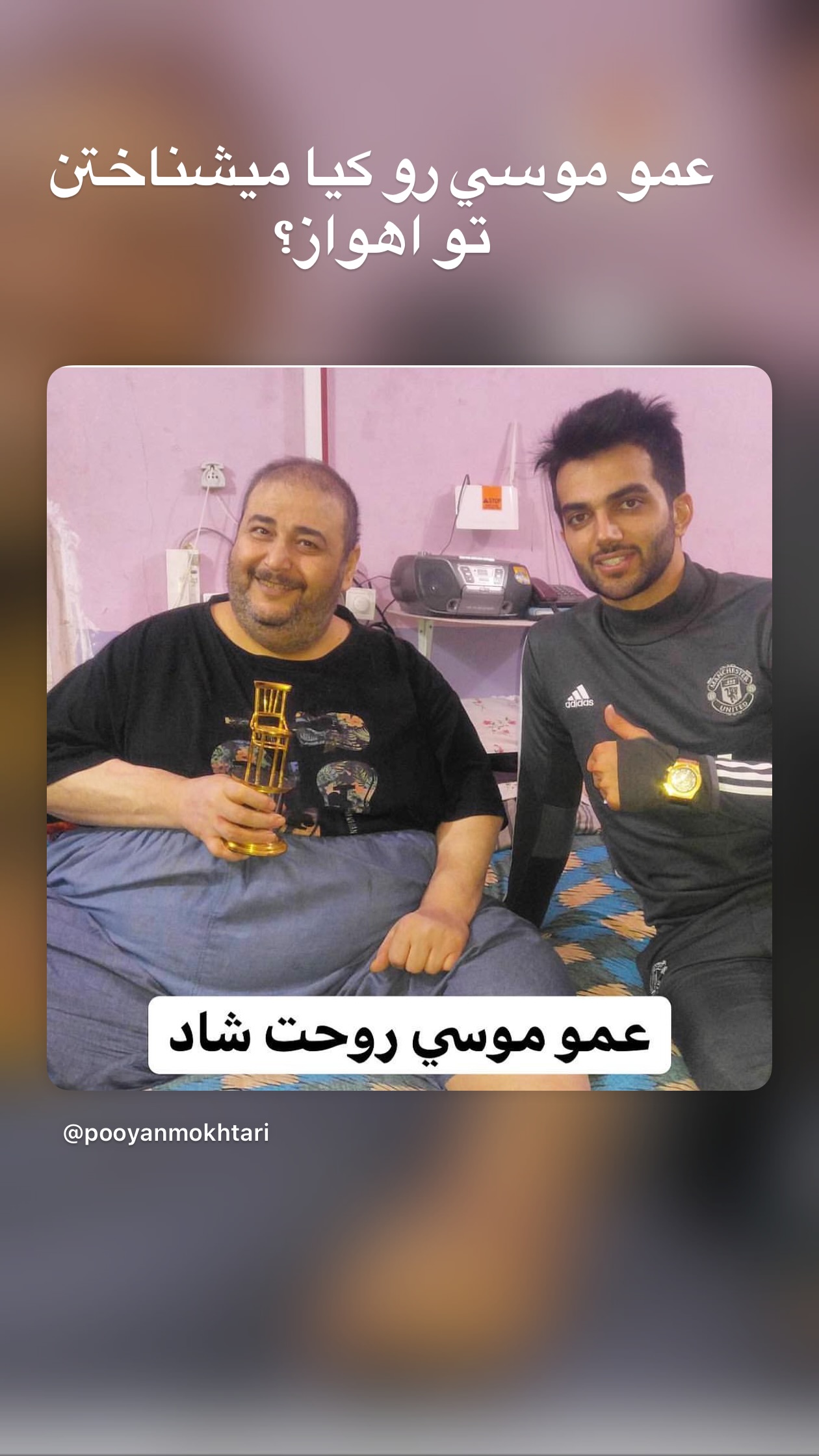  جدید ترین استوری اینستاگرام پویان مختاری