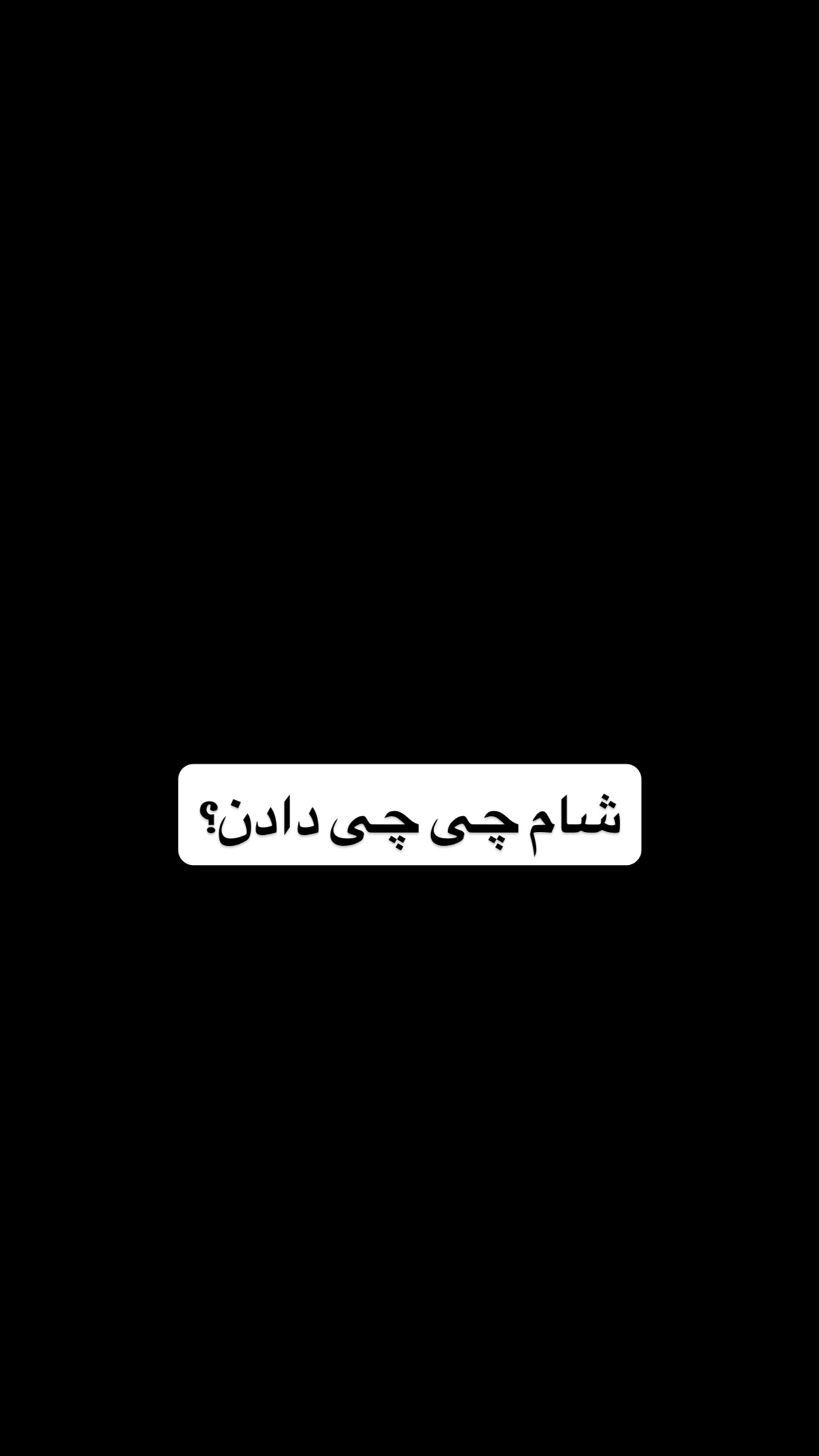  جدید ترین استوری اینستاگرام آقا محمد جواد