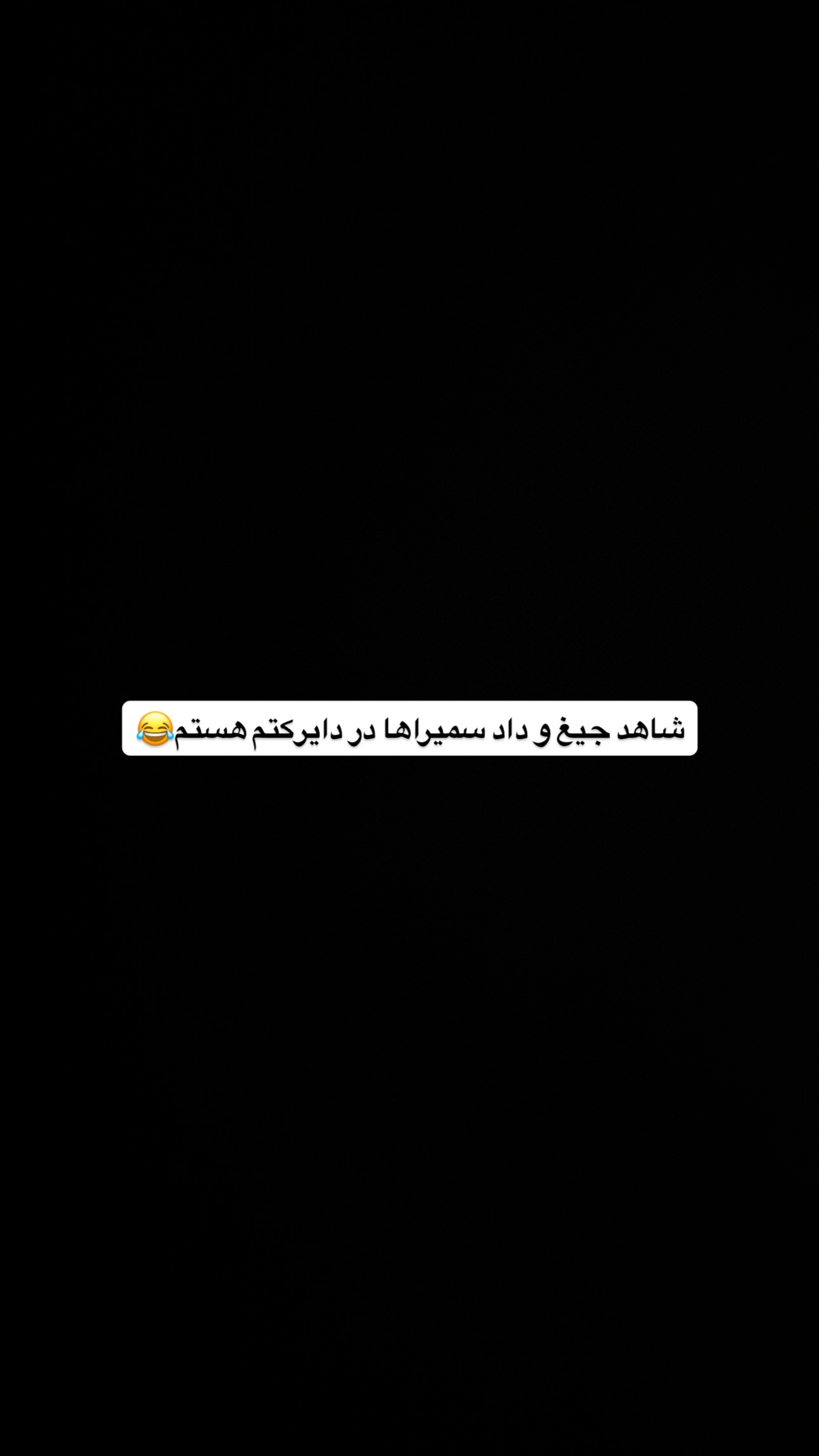  جدید ترین استوری اینستاگرام آقا محمد جواد