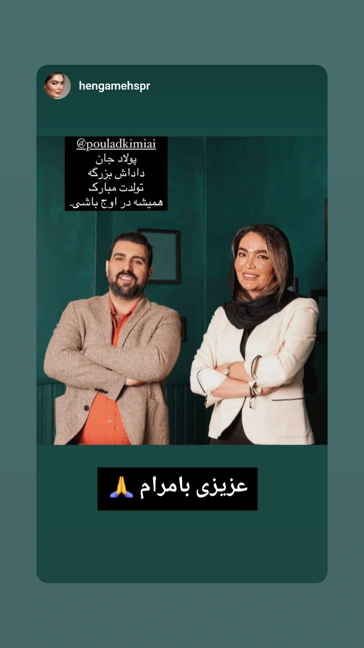  جدید ترین استوری اینستاگرام پولاد کیمیایی