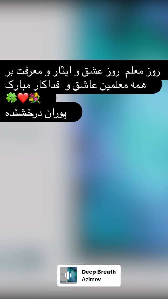  جدید ترین استوری اینستاگرام پوران درخشنده