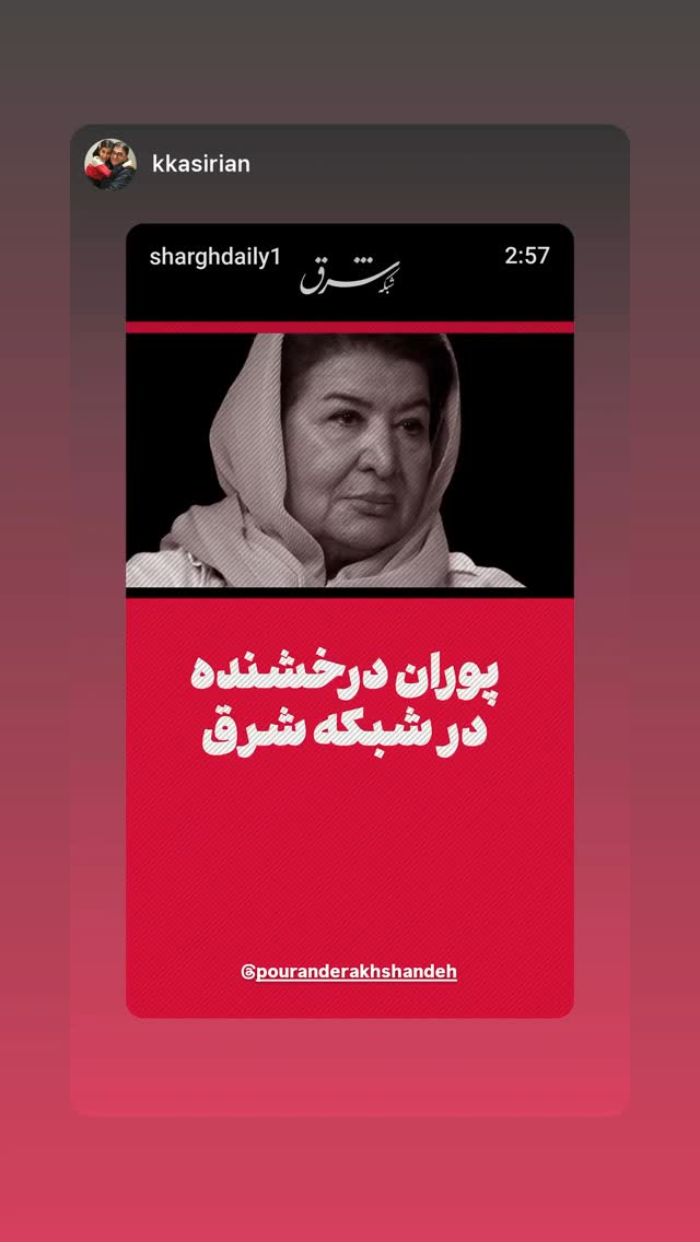  جدید ترین استوری اینستاگرام پوران درخشنده