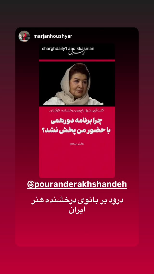  جدید ترین استوری اینستاگرام پوران درخشنده