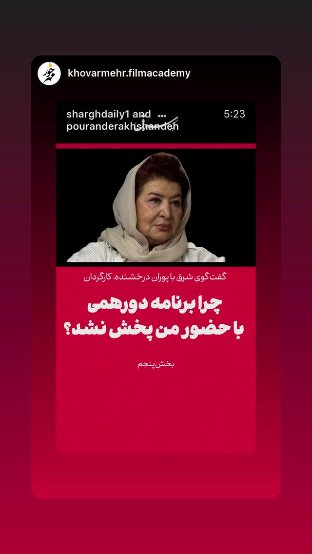  جدید ترین استوری اینستاگرام پوران درخشنده