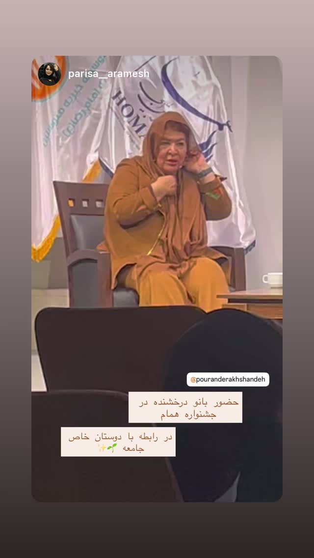  جدید ترین استوری اینستاگرام پوران درخشنده