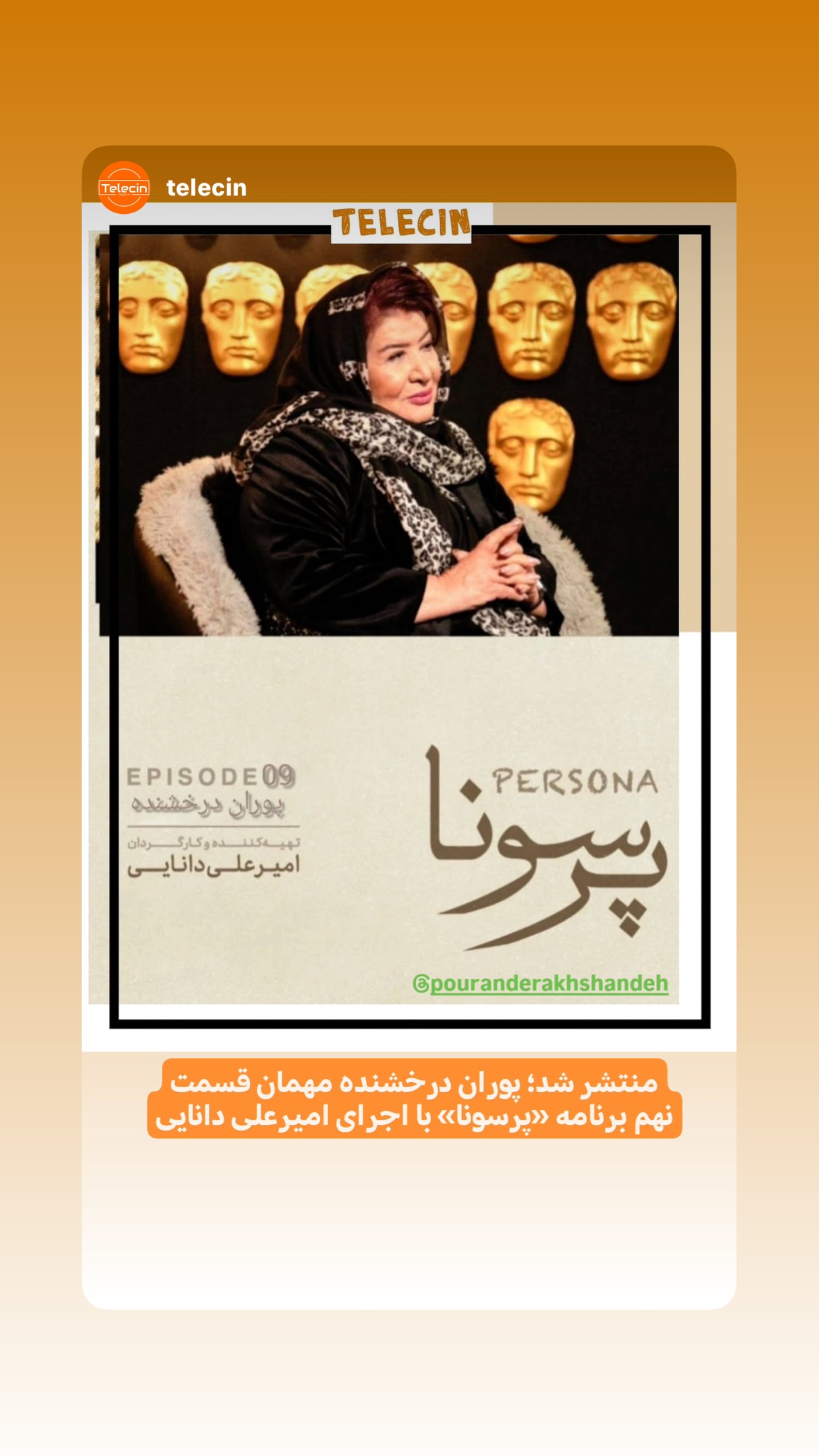  جدید ترین استوری اینستاگرام پوران درخشنده