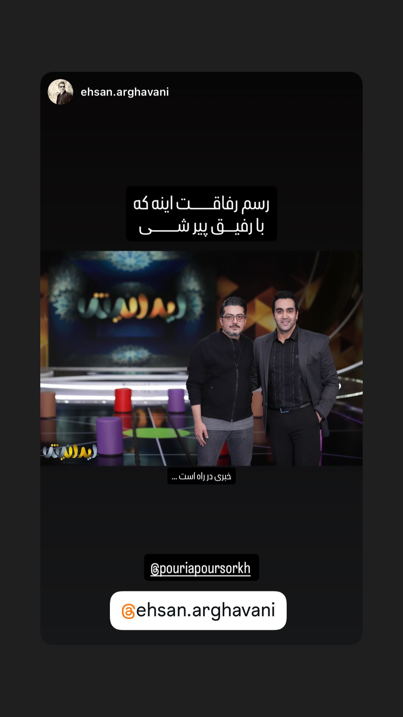  جدید ترین استوری اینستاگرام پوریا پورسرخ
