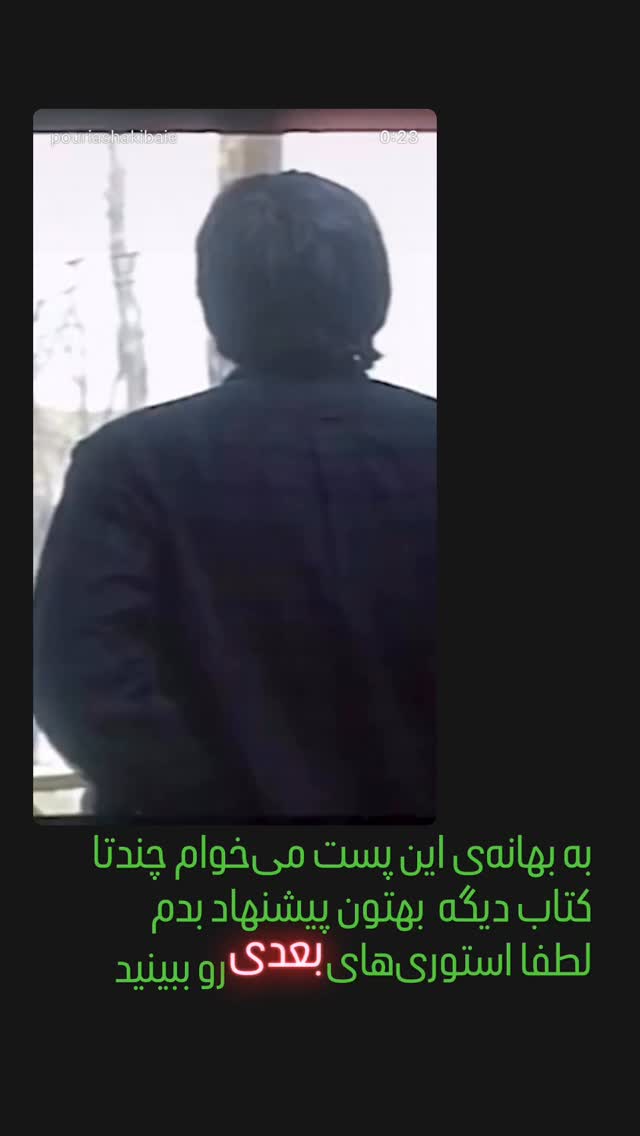  جدید ترین استوری اینستاگرام پوريا شكيبايى