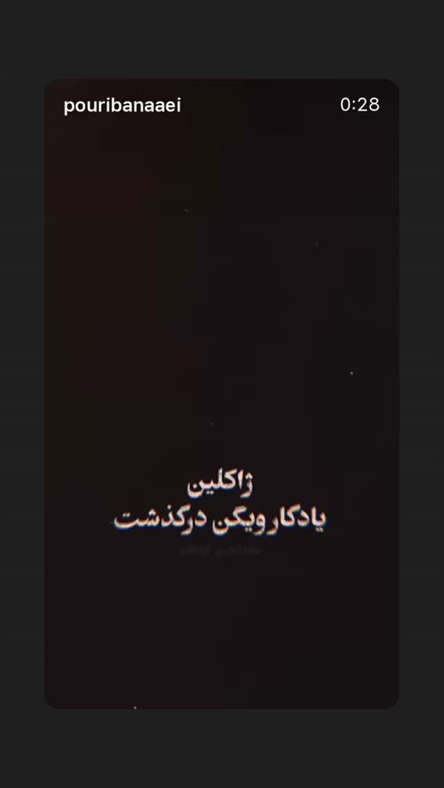  جدید ترین استوری اینستاگرام پورى بنايى