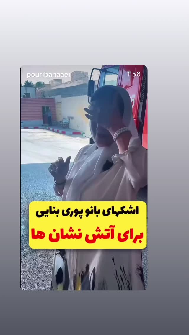  جدید ترین استوری اینستاگرام پورى بنايى
