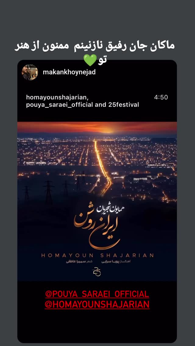  جدید ترین استوری اینستاگرام پویا سرایی