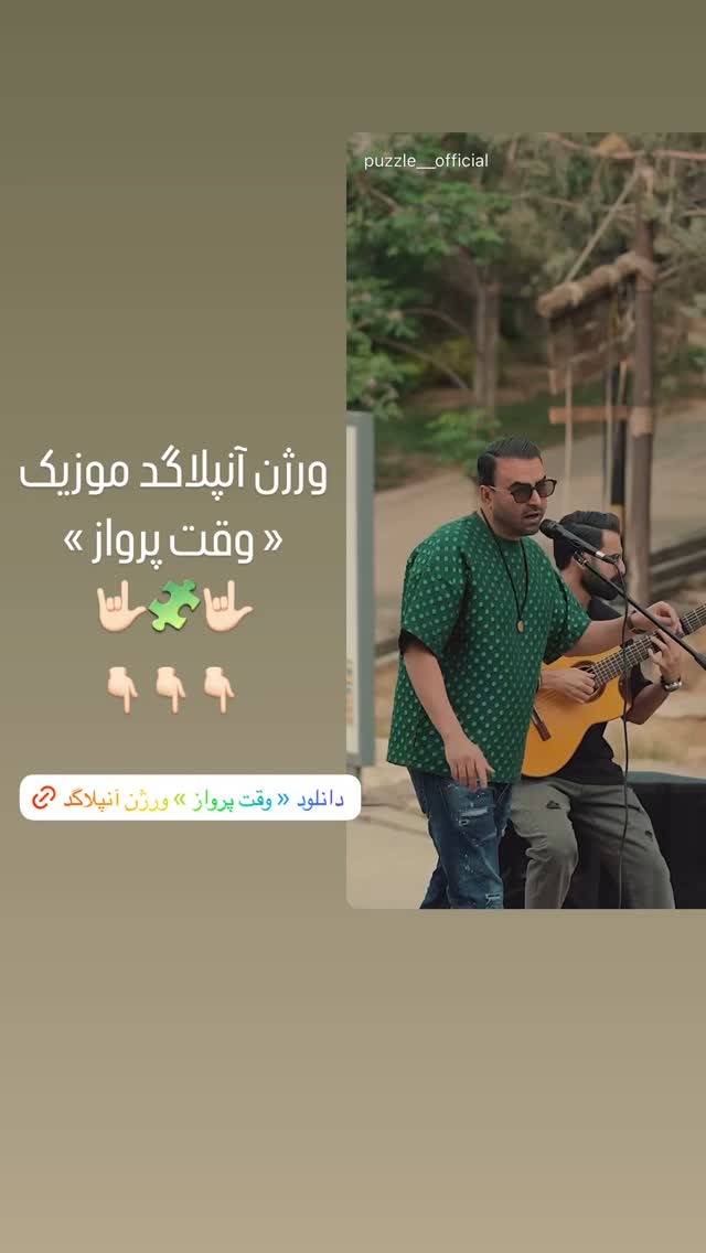  جدید ترین استوری اینستاگرام پازل بند