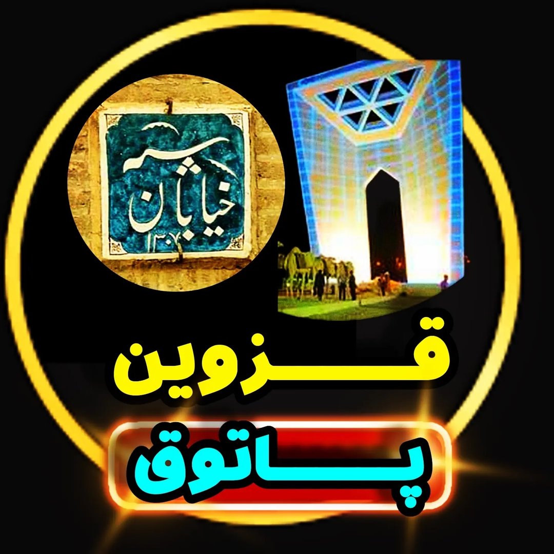 عکس پروفایل اینستاگرام قزوین / qazvin_patogh