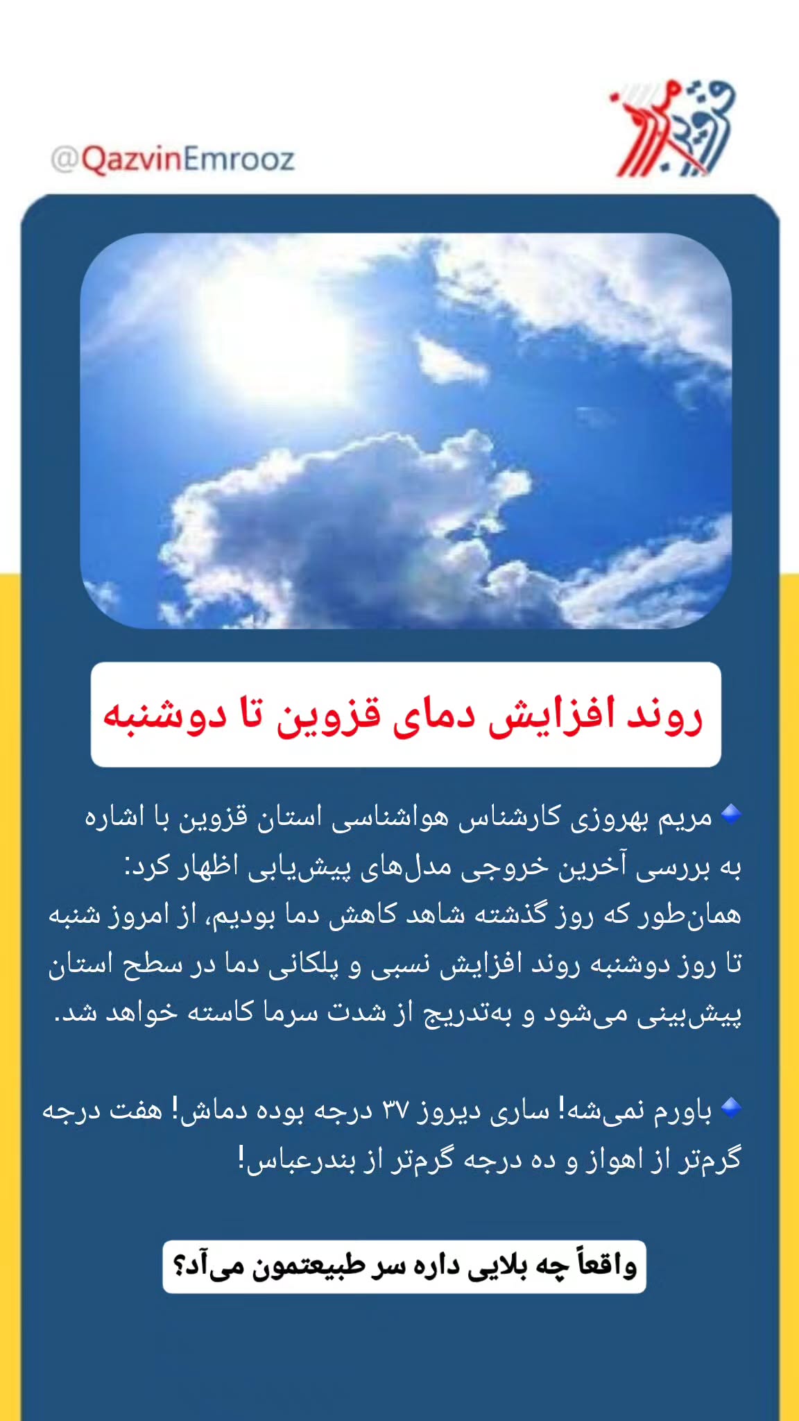  جدید ترین استوری اینستاگرام قزوین امروز