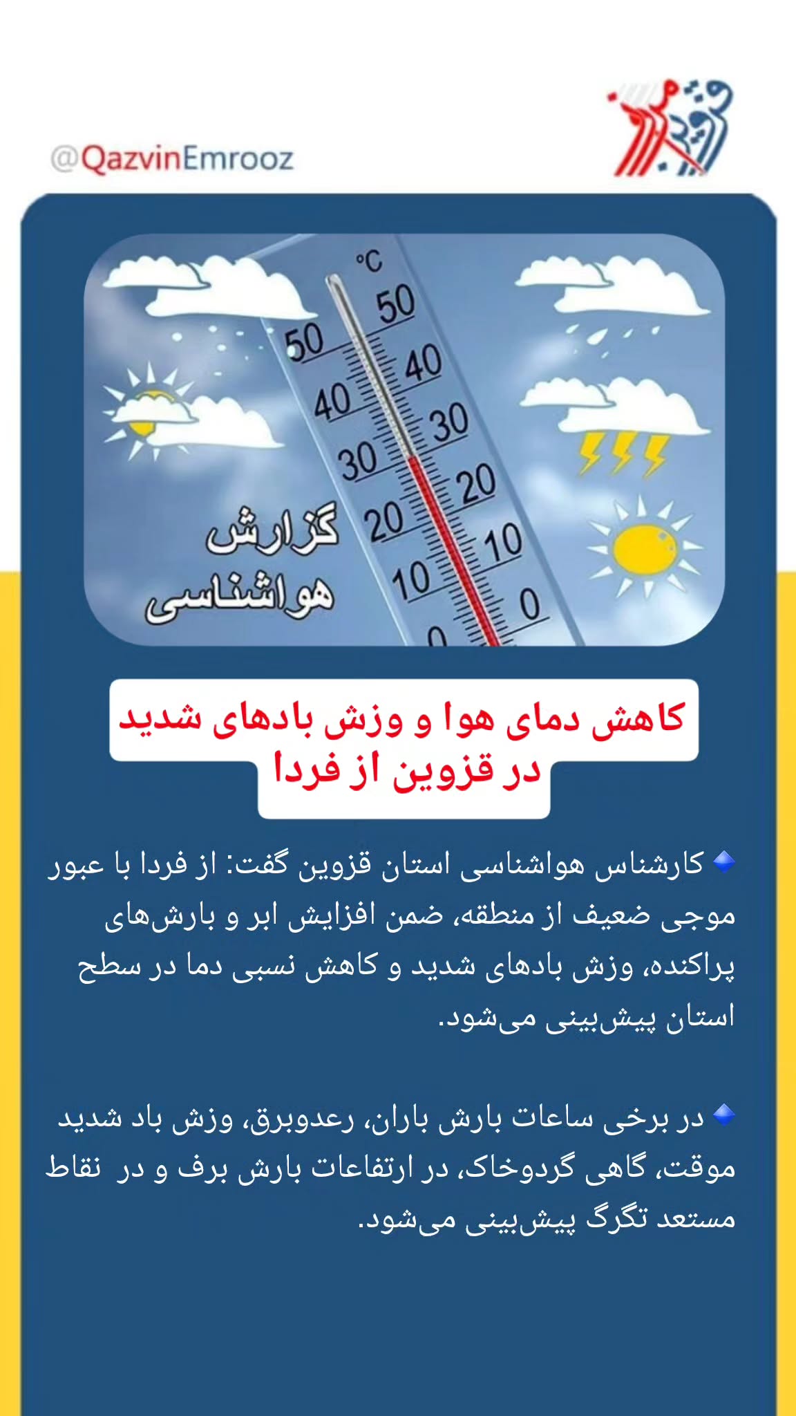  جدید ترین استوری اینستاگرام قزوین امروز
