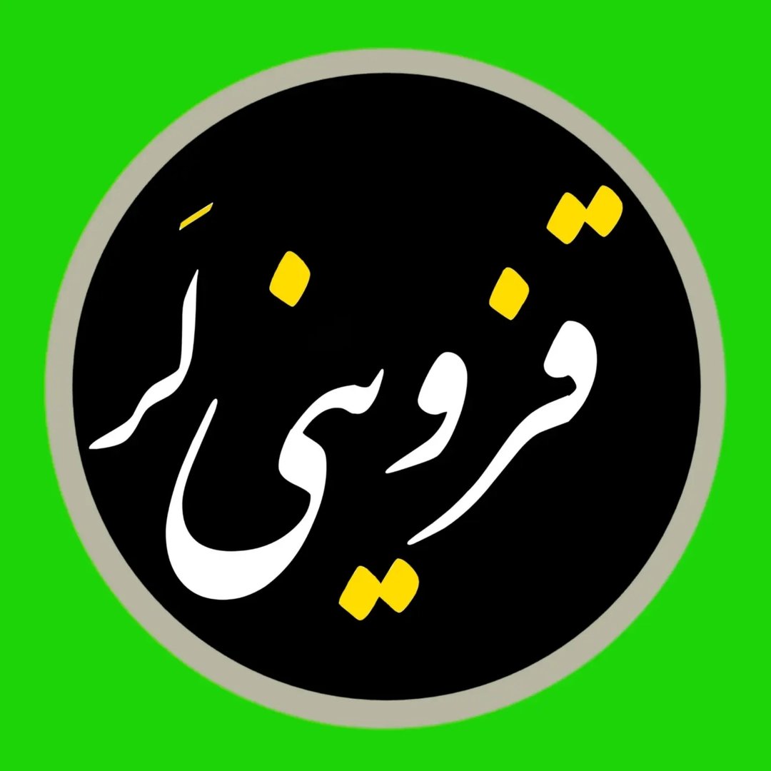  عکس پروفایل اینستاگرام قزوین لر / qazvini.lar