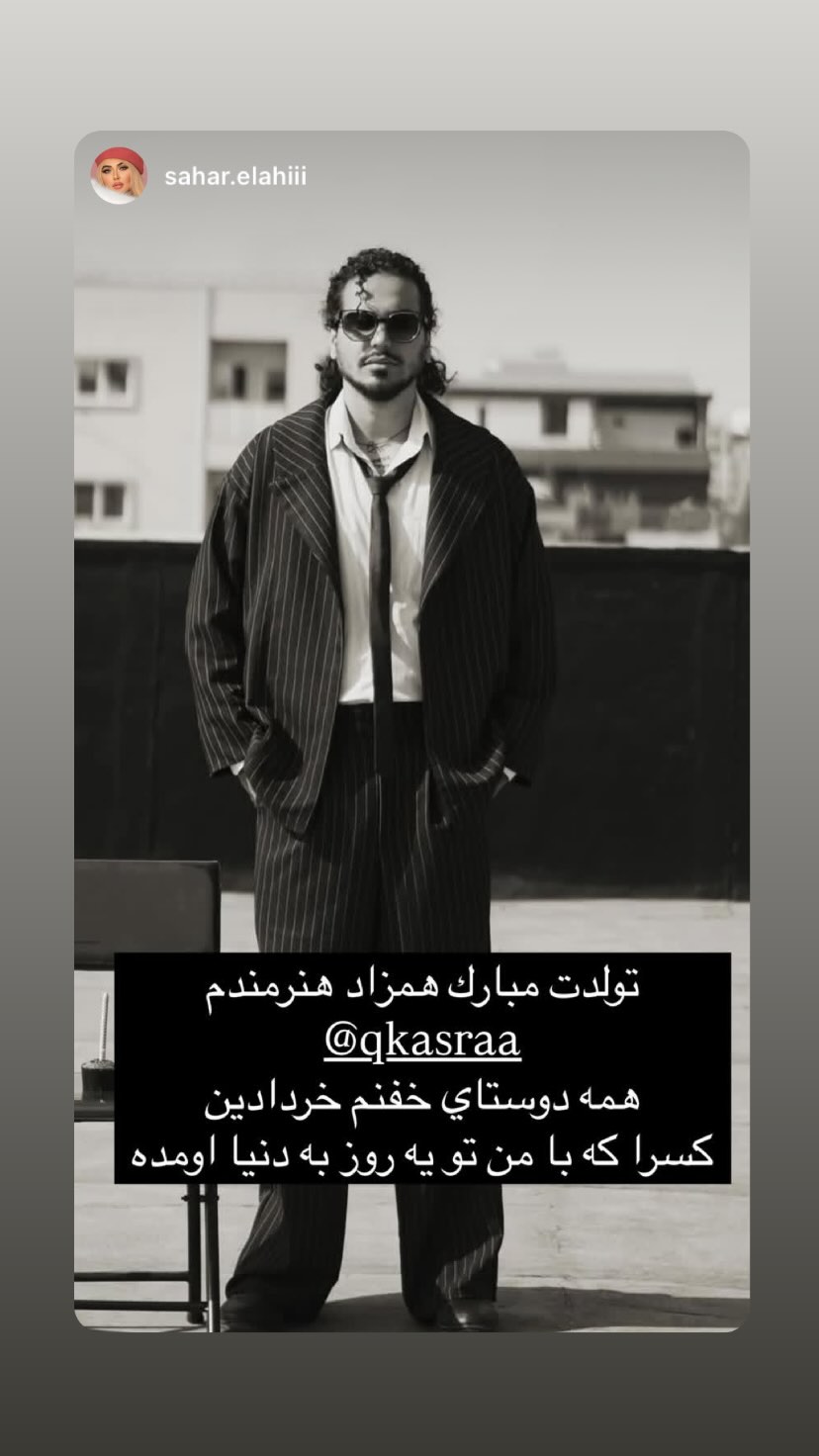  جدید ترین استوری اینستاگرام کسرا قاسمی