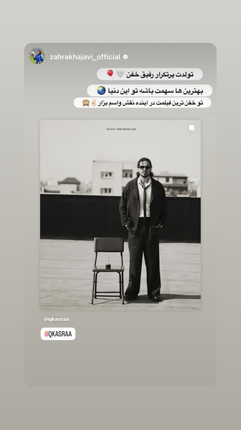  جدید ترین استوری اینستاگرام کسرا قاسمی