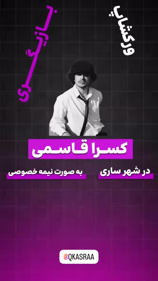  جدید ترین استوری اینستاگرام کسرا قاسمی