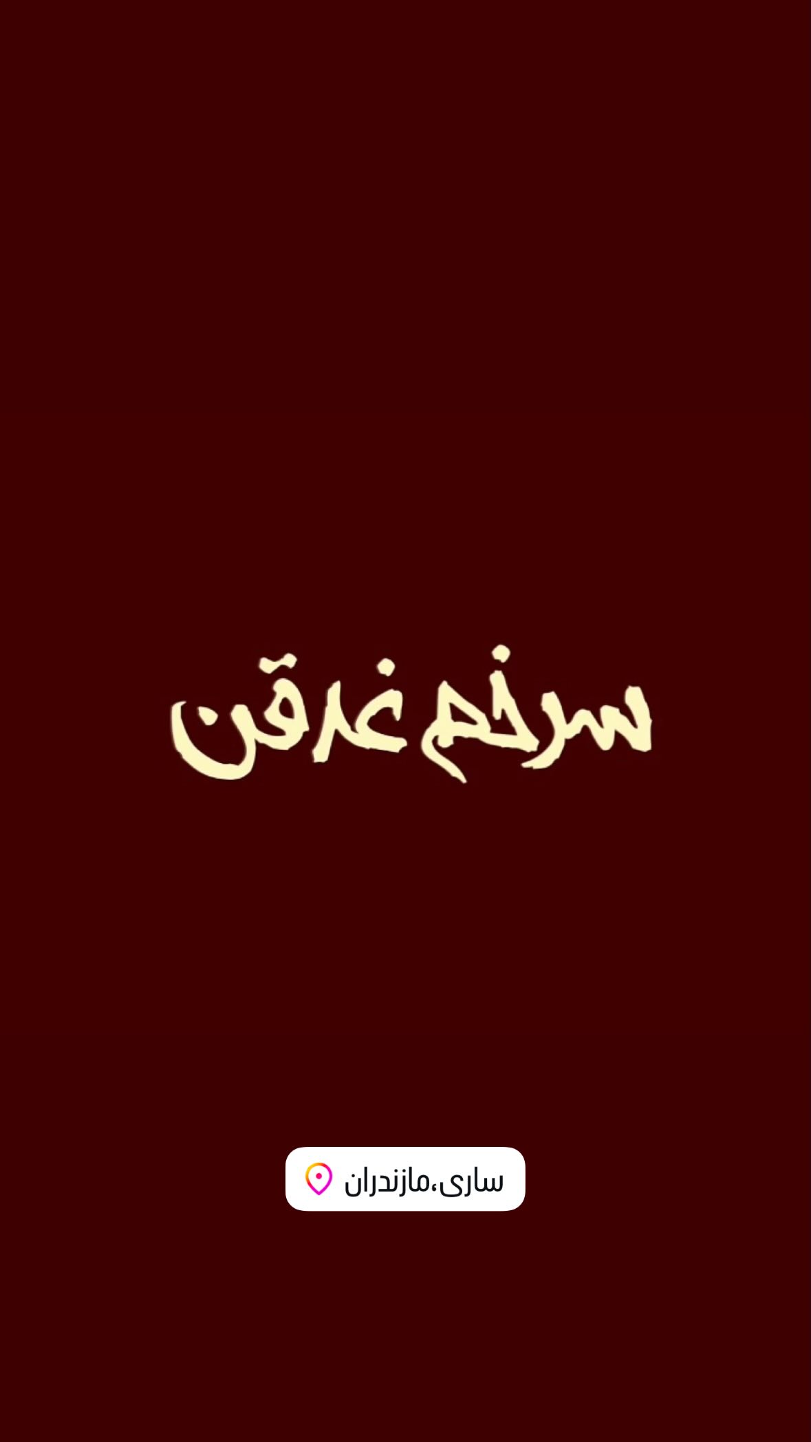 جدید ترین استوری اینستاگرام کسرا قاسمی