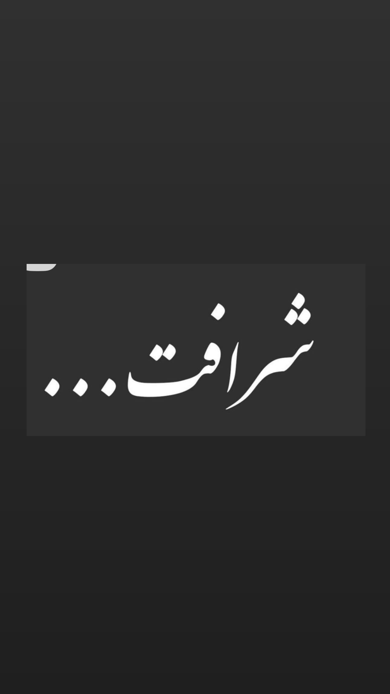  جدید ترین استوری اینستاگرام رابعه اسکویی