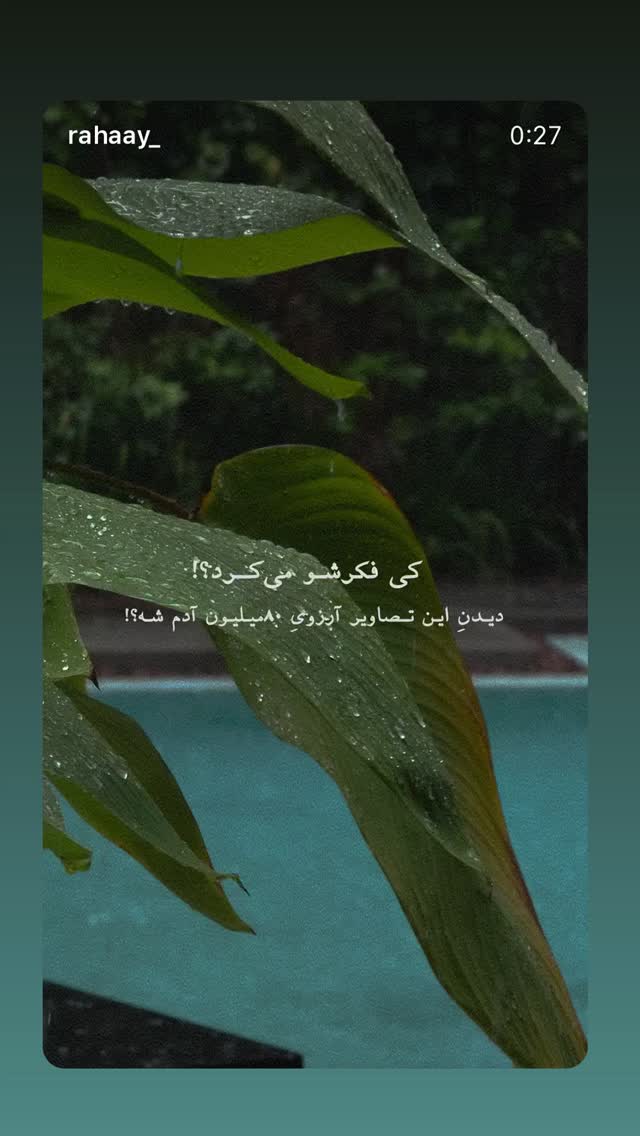  جدید ترین استوری اینستاگرام رابعه اسکویی