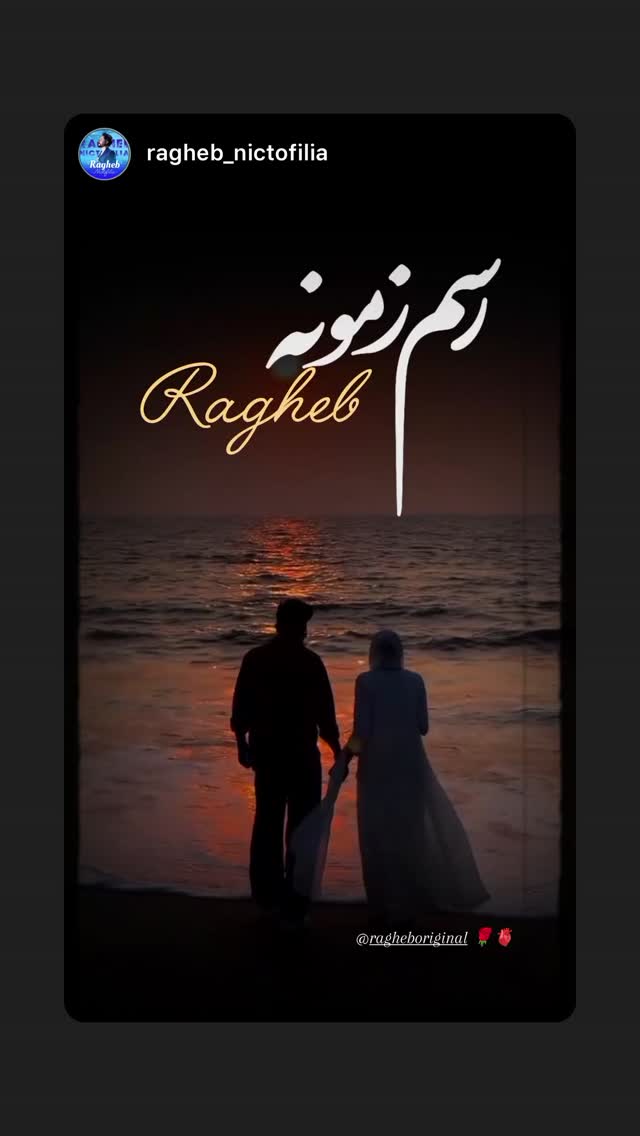  جدید ترین استوری اینستاگرام راغب