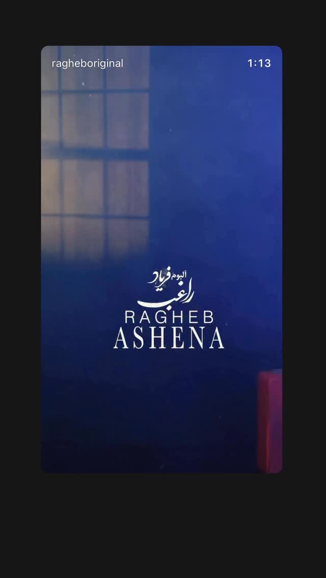  جدید ترین استوری اینستاگرام راغب