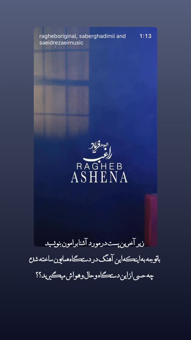  جدید ترین استوری اینستاگرام راغب