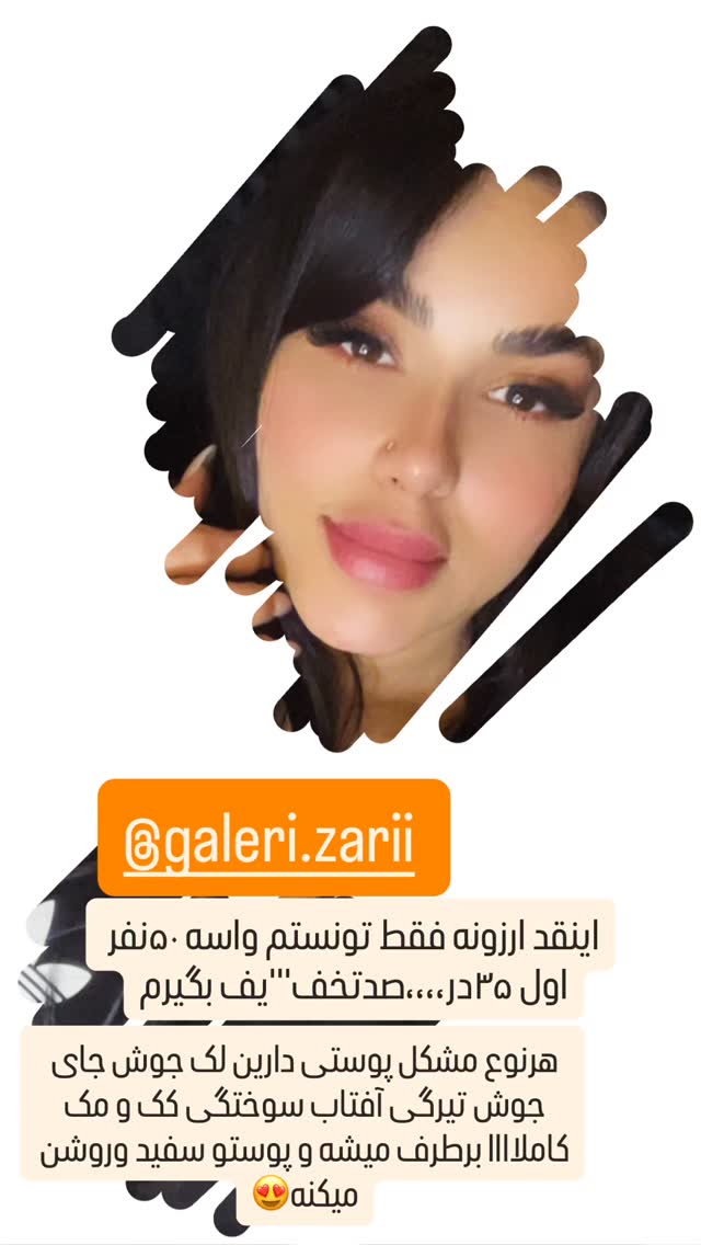 جدید ترین استوری اینستاگرام عاطفه عزیزی