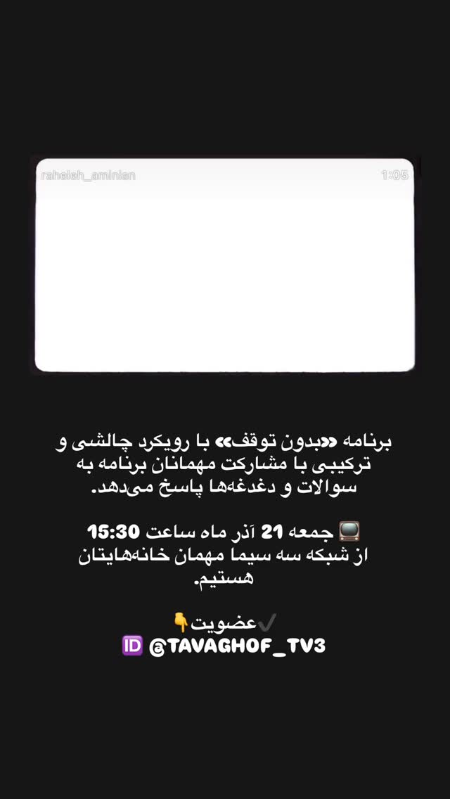  جدید ترین استوری اینستاگرام راحله امینیان