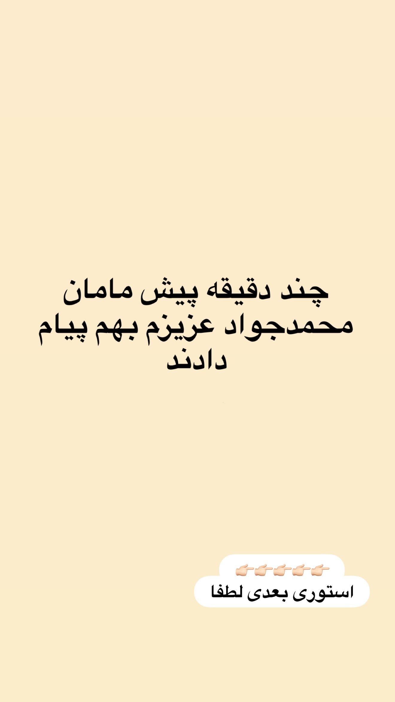  جدید ترین استوری اینستاگرام راحله امینیان