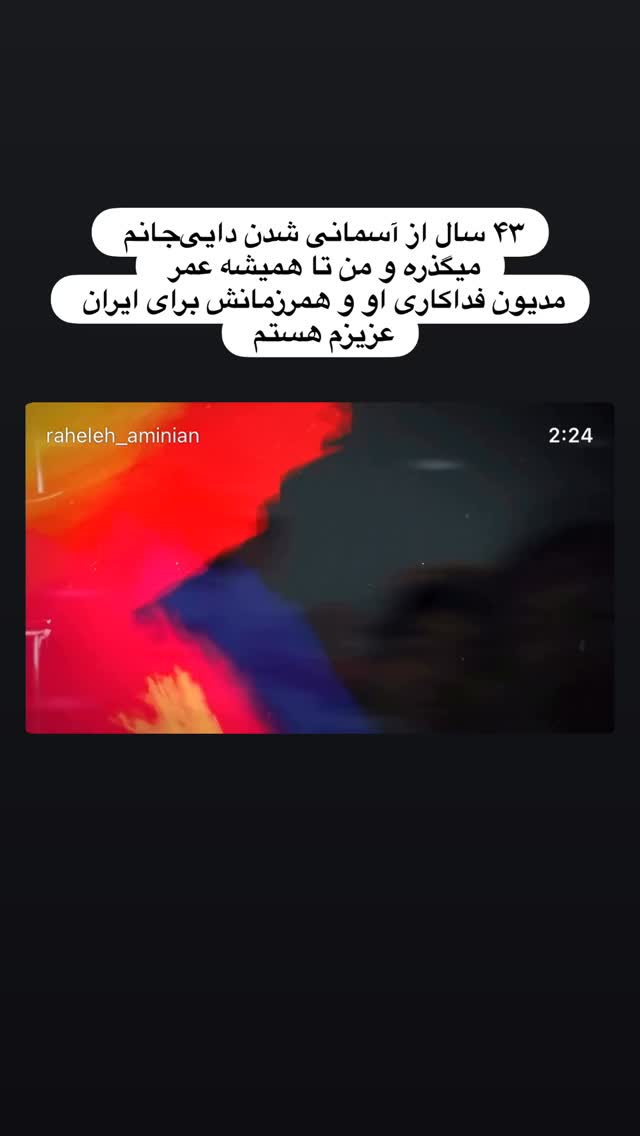  جدید ترین استوری اینستاگرام راحله امینیان