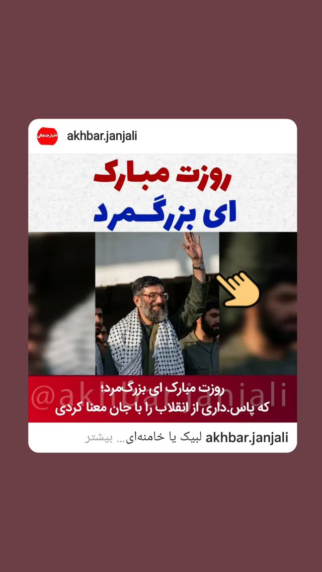  جدید ترین استوری اینستاگرام حسن رحیم پور ازغدی