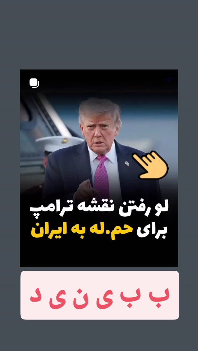  جدید ترین استوری اینستاگرام حسن رحیم پور ازغدی