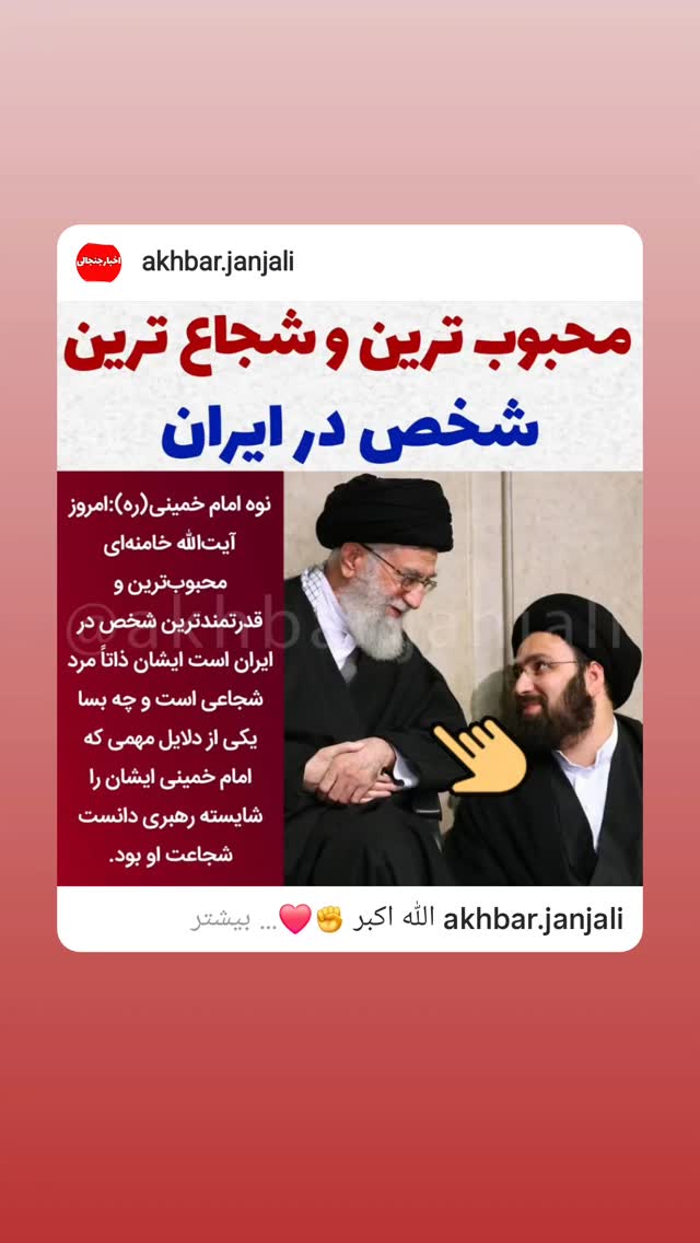  جدید ترین استوری اینستاگرام حسن رحیم پور ازغدی