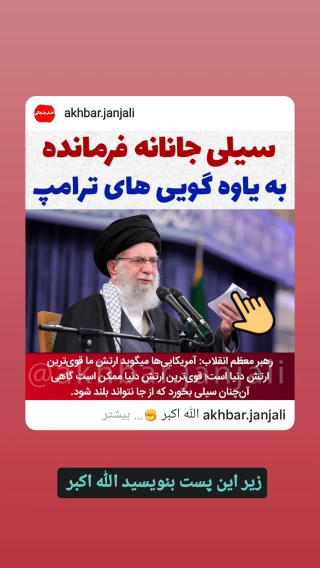  جدید ترین استوری اینستاگرام حسن رحیم پور ازغدی