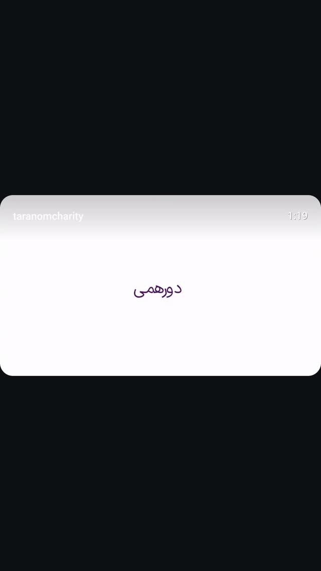  جدید ترین استوری اینستاگرام نیلوفر رجایی فر