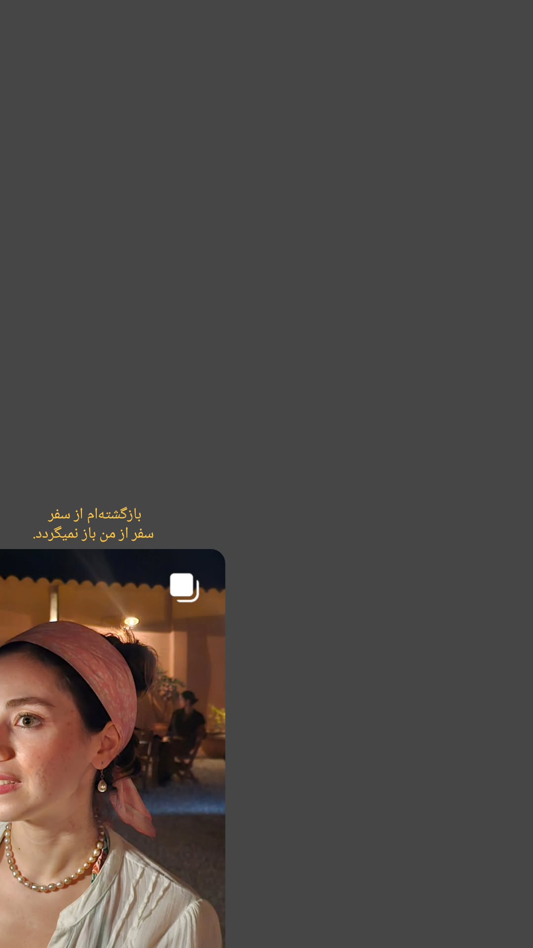  جدید ترین استوری اینستاگرام نیلوفر رجایی فر