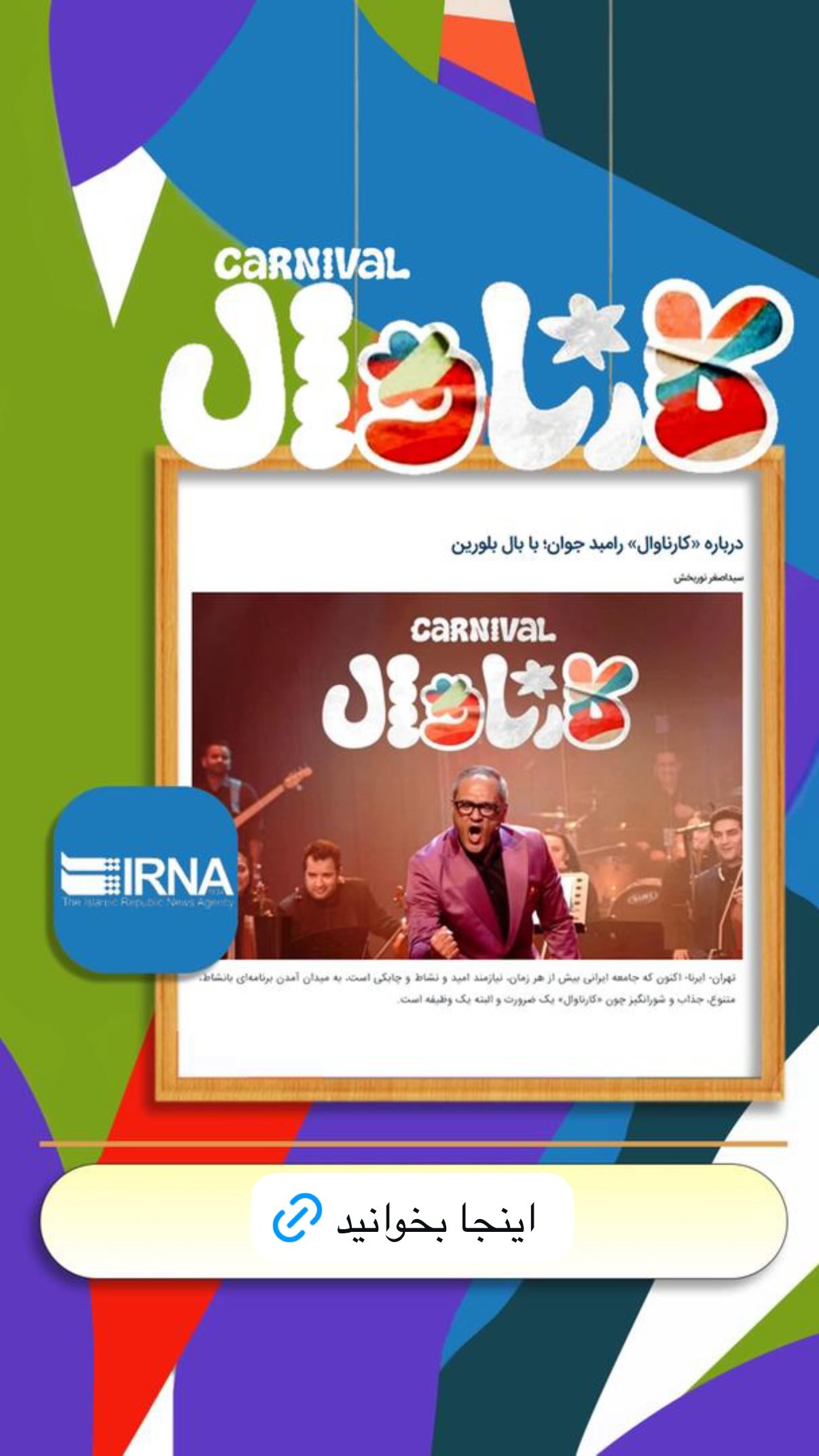 جدید ترین استوری اینستاگرام رامبد جوان
