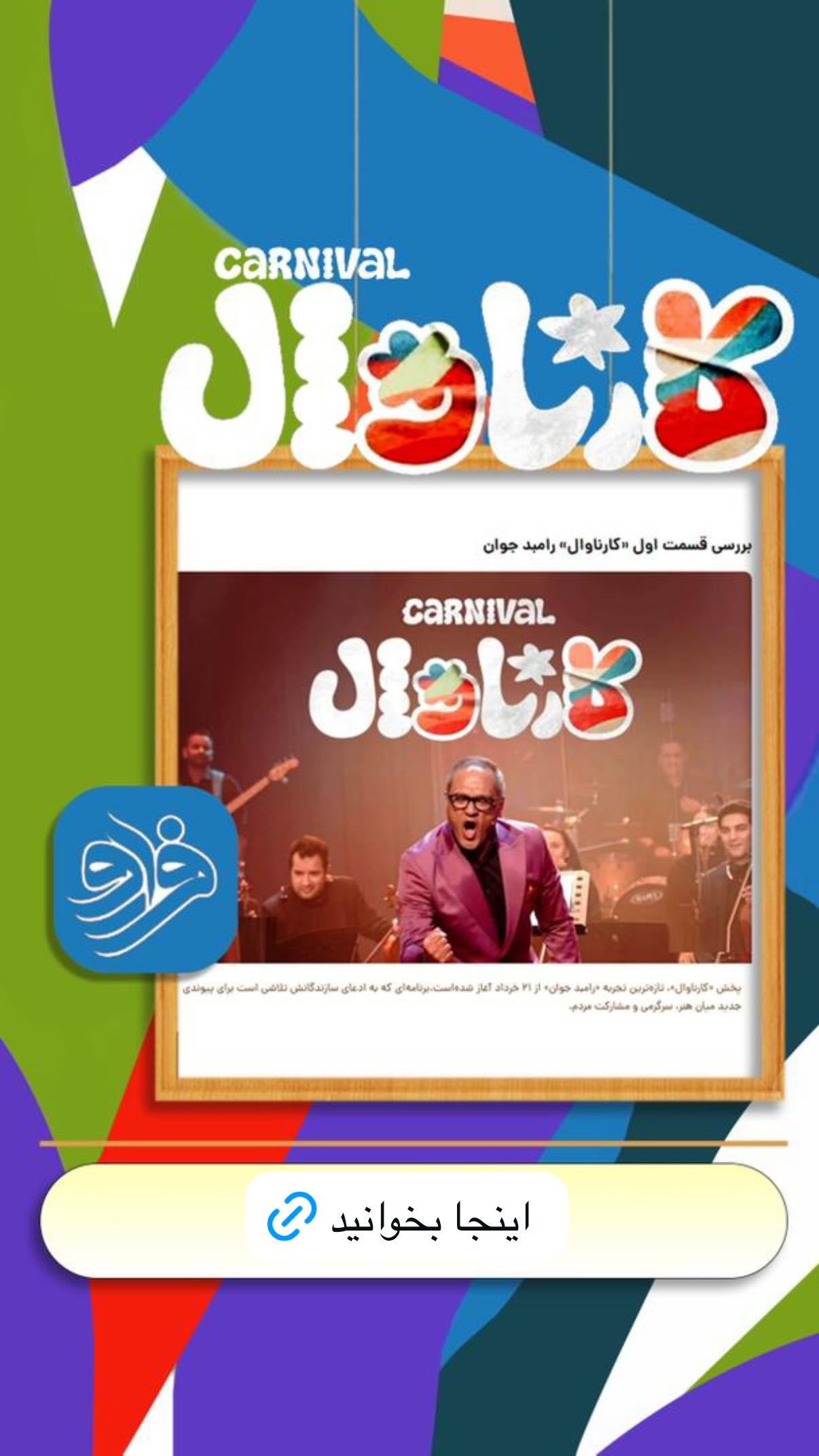  جدید ترین استوری اینستاگرام رامبد جوان