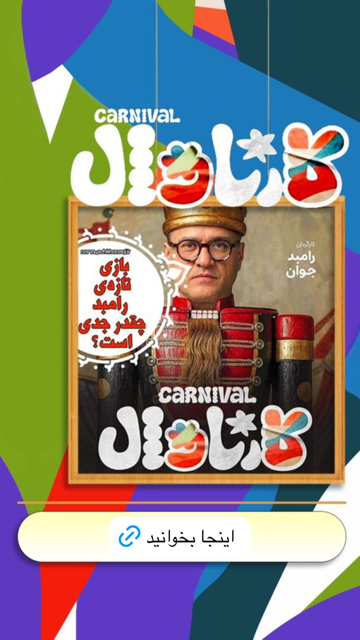  جدید ترین استوری اینستاگرام رامبد جوان