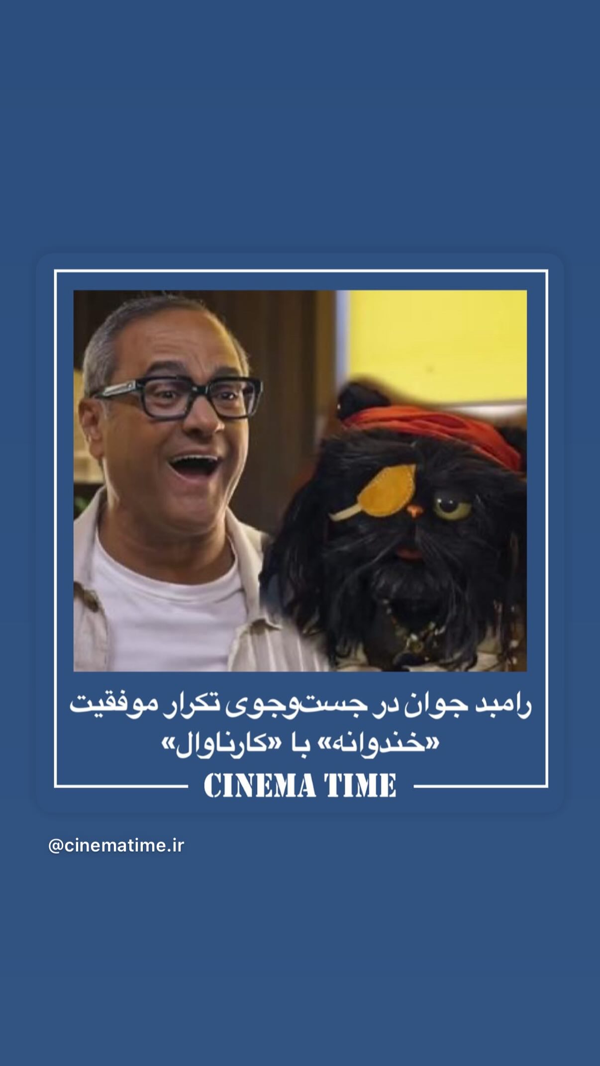  جدید ترین استوری اینستاگرام رامبد جوان
