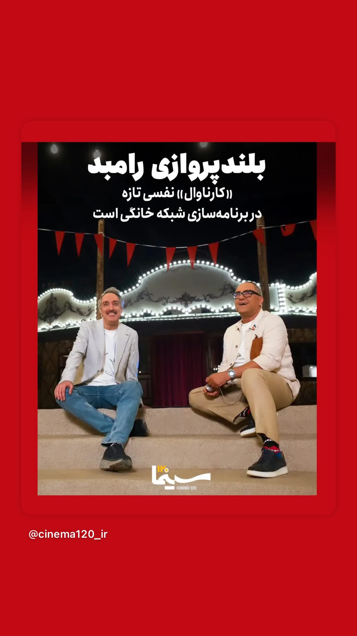  جدید ترین استوری اینستاگرام رامبد جوان