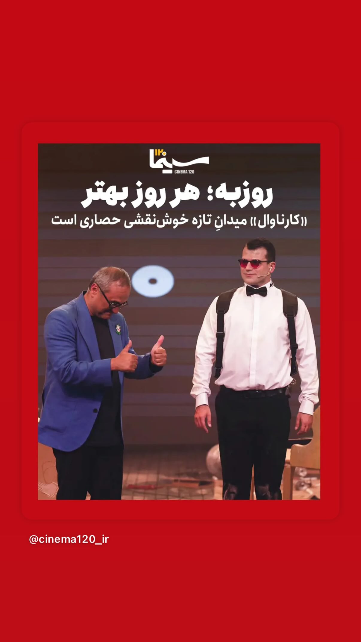  جدید ترین استوری اینستاگرام رامبد جوان
