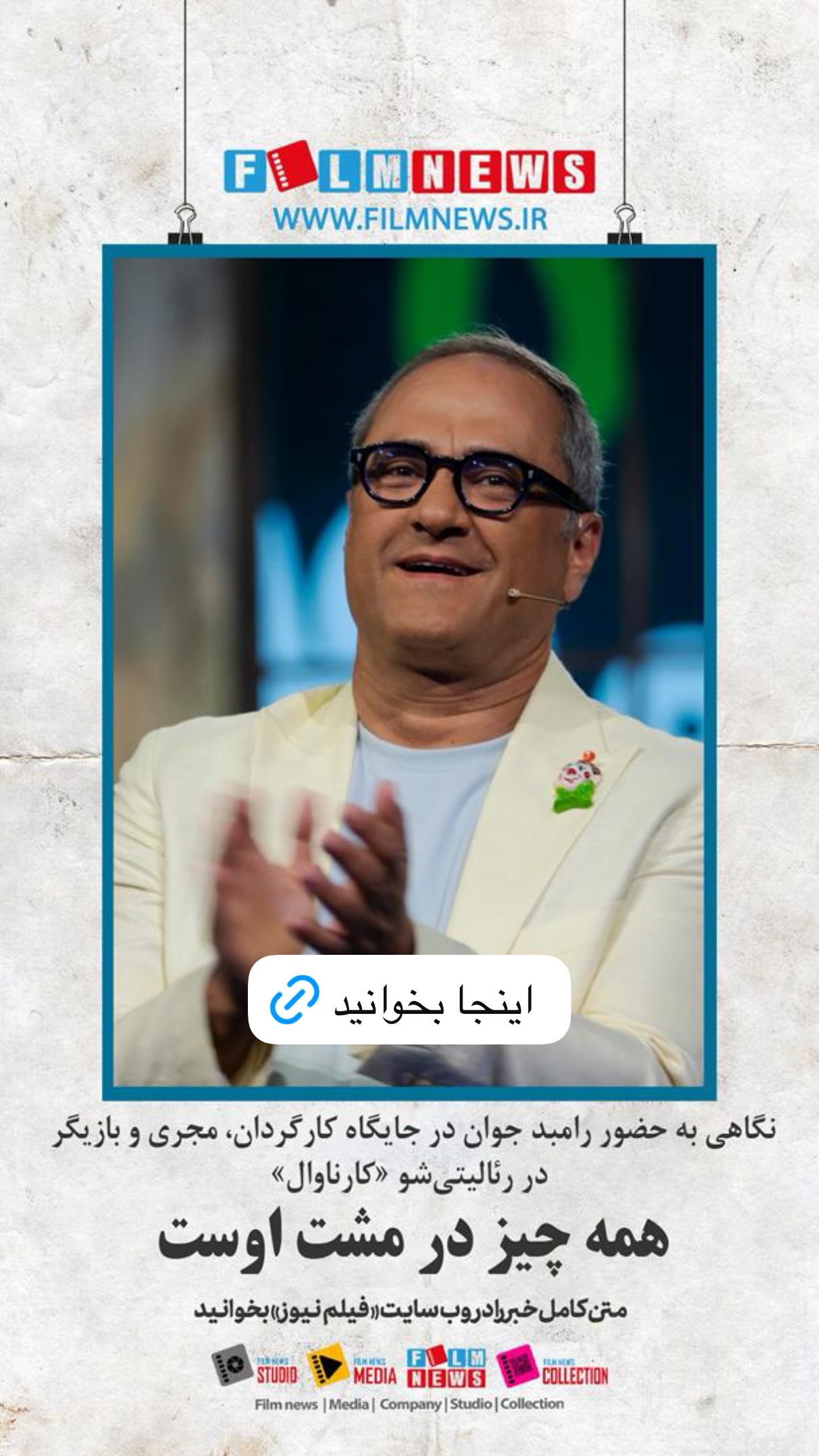  جدید ترین استوری اینستاگرام رامبد جوان