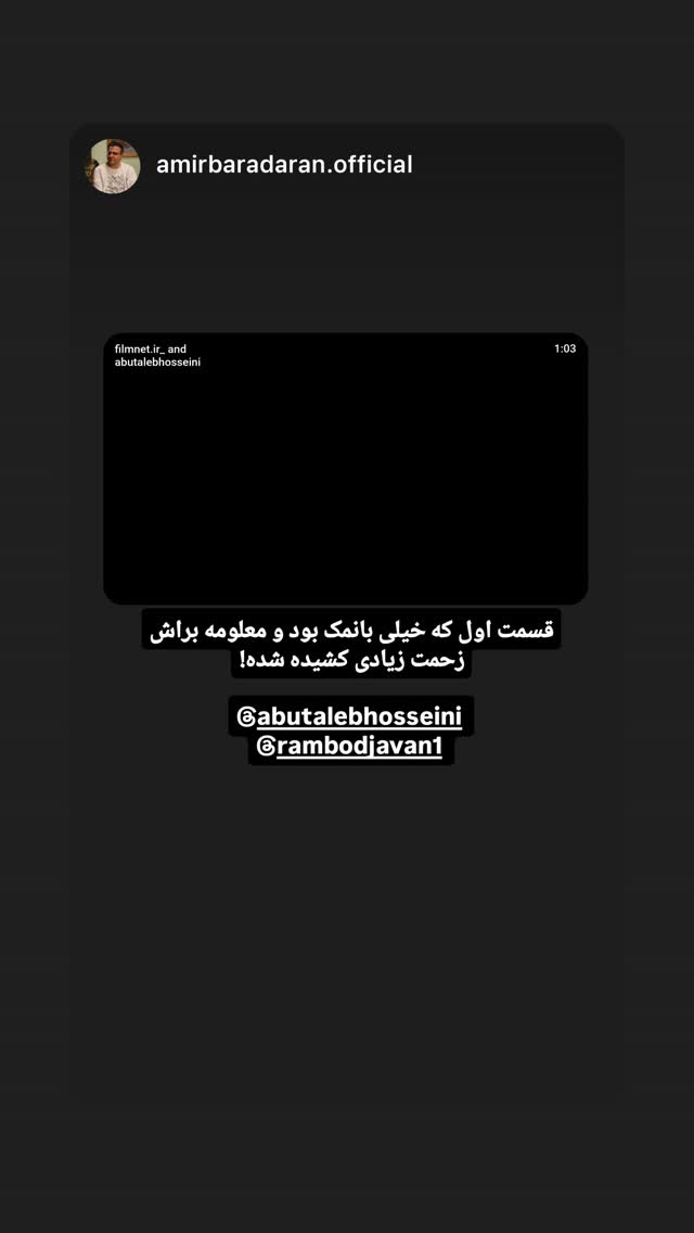  جدید ترین استوری اینستاگرام رامبد جوان
